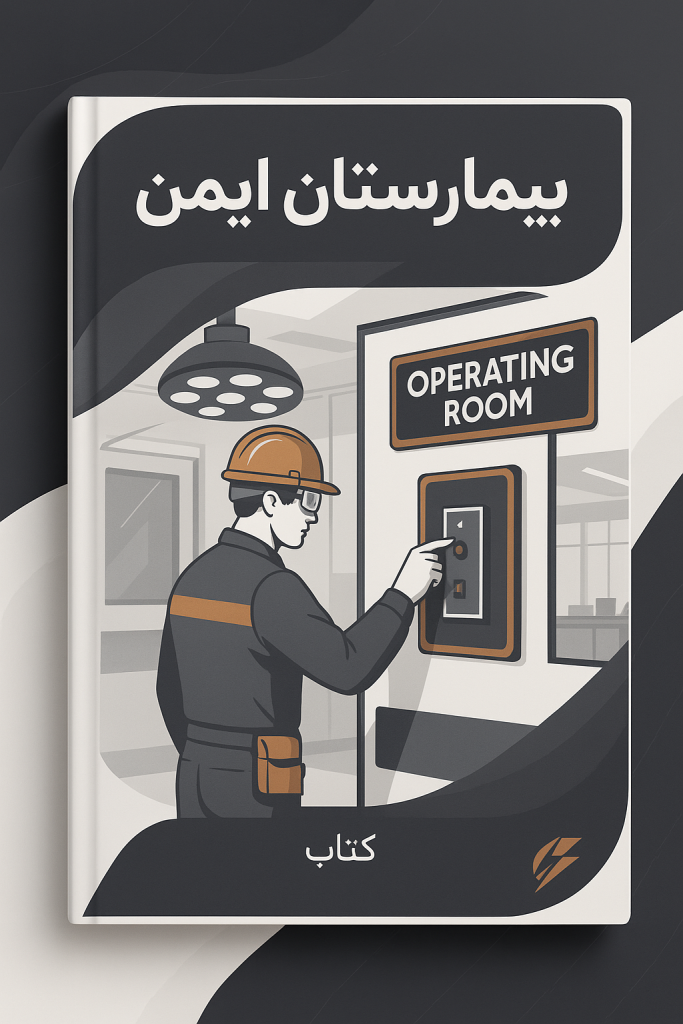 کتاب بیمارستان ایمن