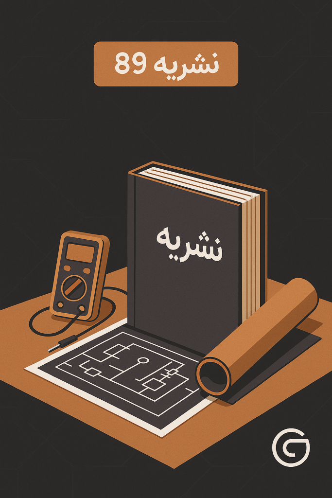 نشریه شماره 89