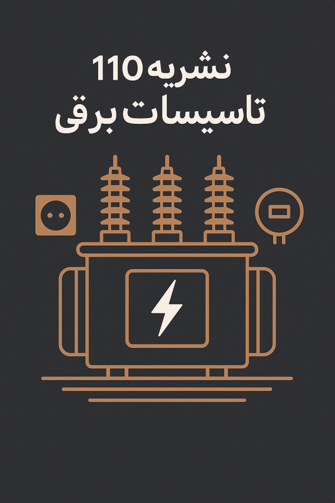 نشریه 110 تاسیسات برقی