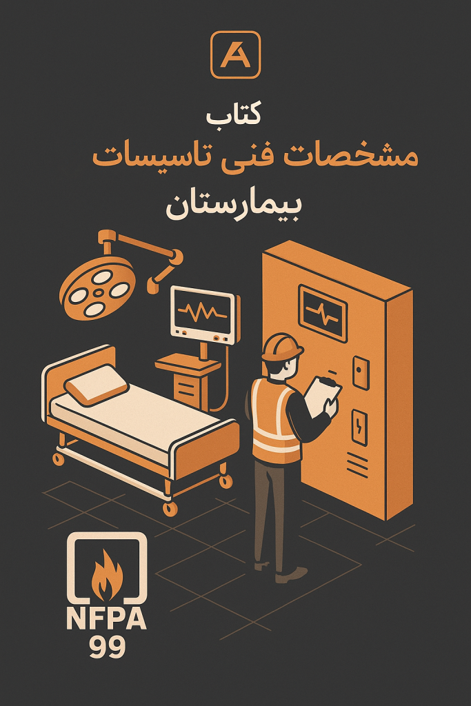 مشخصات فنی تاسیسات برق بیمارستان